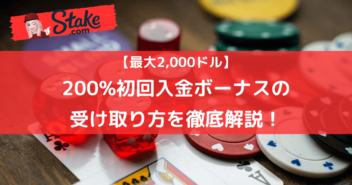 【最大2,000ドル】ステークカジノ(Stake)の200%初回入金ボーナスの受け取り方を徹底解説!