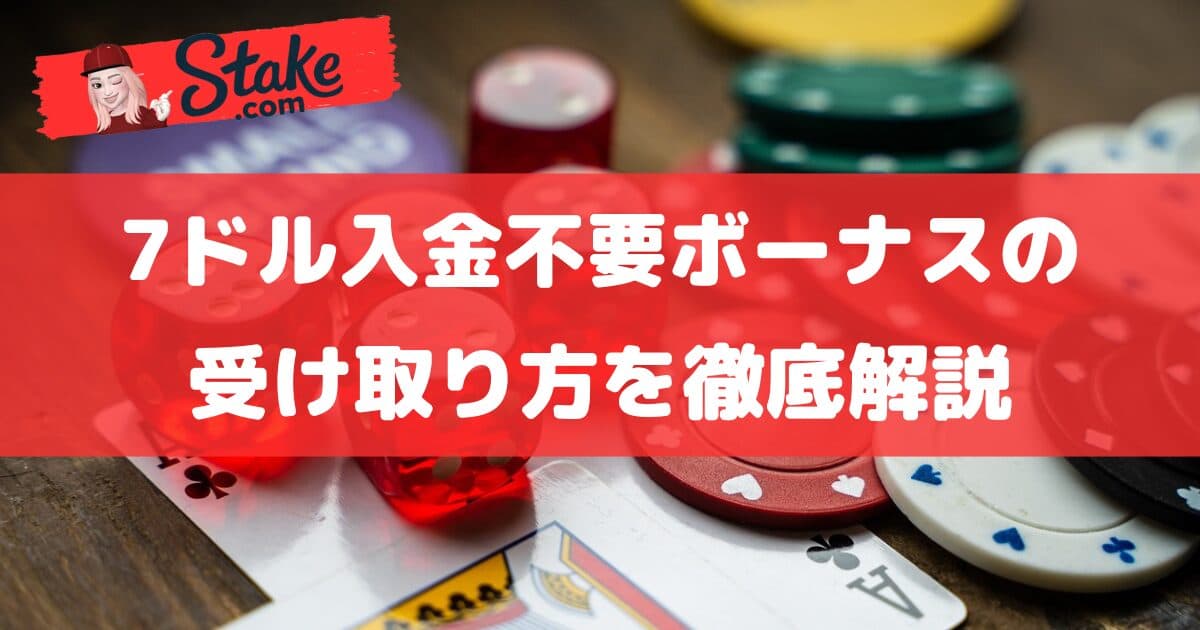 ステークカジノ(Stake)の7ドル入金不要ボーナスの受け取り方を徹底解説!