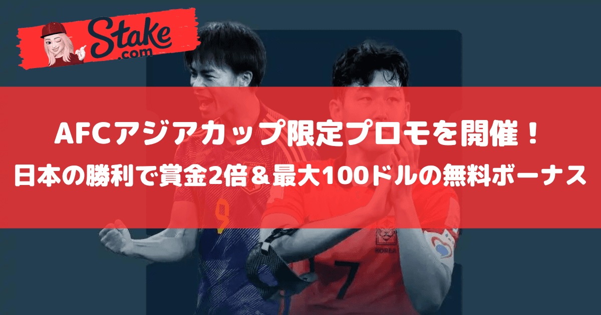 AFCアジアカップ限定プロモを開催!日本の勝利で賞金2倍&最大100ドルの無料ボーナスを配布!