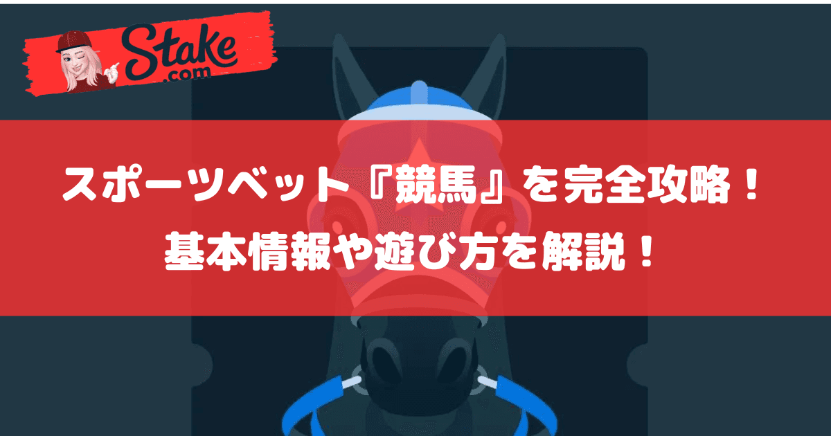 ステークカジノ(Stake)のスポーツベット『競馬』を完全攻略!基本情報や遊び方を解説!