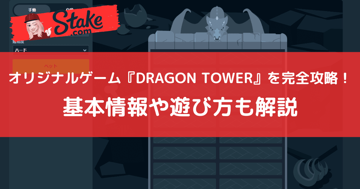 ステークカジノ(Stake)オリジナルゲーム『DRAGON TOWER』を完全攻略!基本情報や遊び方も解説