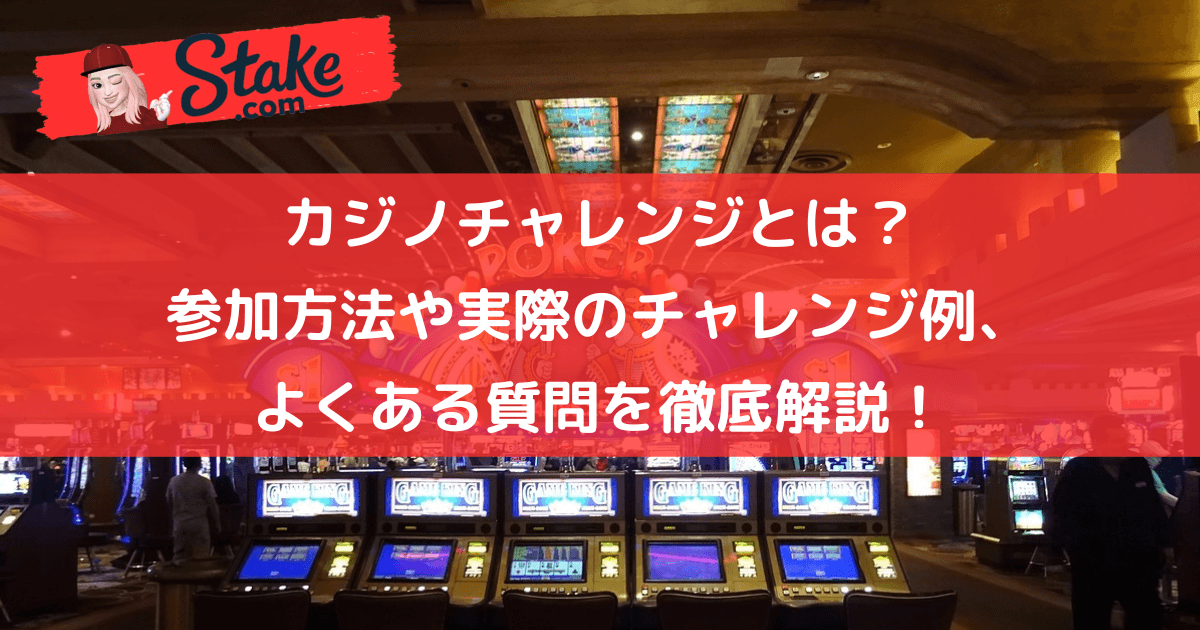 ステークカジノ(Stake)のカジノチャレンジとは?参加方法や実際のチャレンジ例、よくある質問を徹底解説!