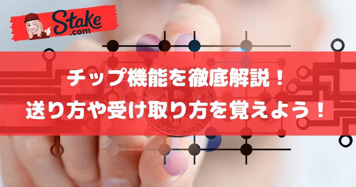 ステークカジノ(Stake)のチップ機能を徹底解説!送り方や受け取り方を覚えよう!