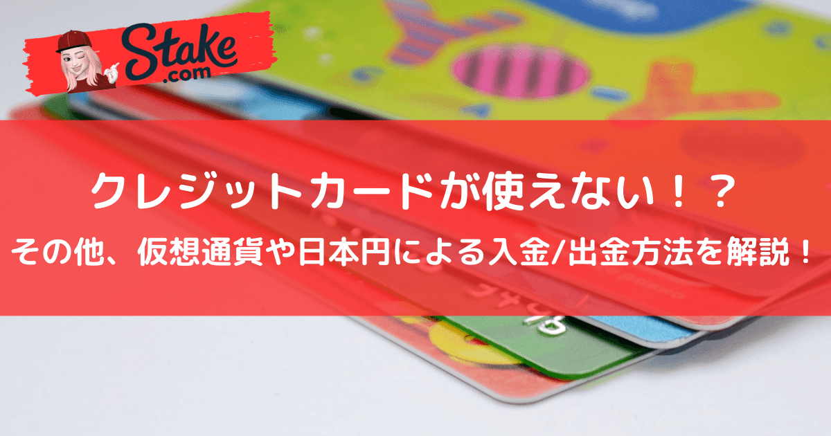 ステークカジノ(stake)の入金にクレジットカードが使えない!?その他、仮想通貨や日本円による入金/出金方法を解説!