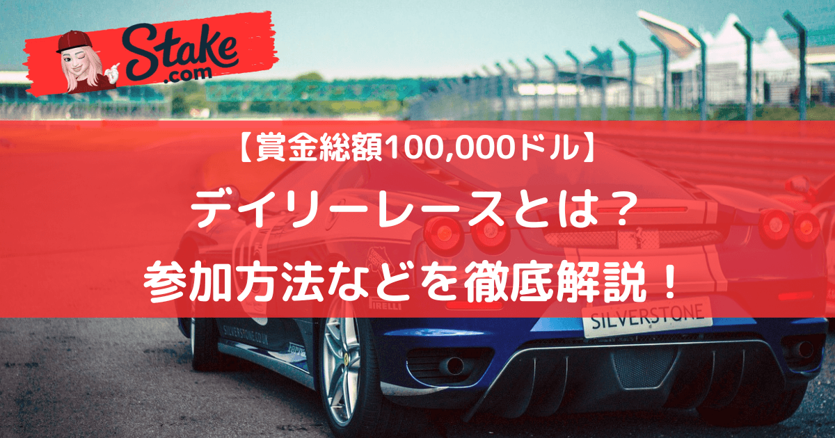 【賞金総額100,000ドル】ステークカジノ(Stake)のデイリーレースとは?参加方法などを徹底解説!