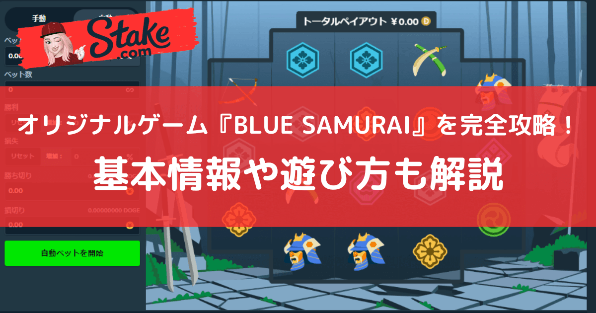 ステークカジノ(Stake)オリジナルゲーム『BLUE SAMURAI』を完全攻略!基本情報や遊び方も解説