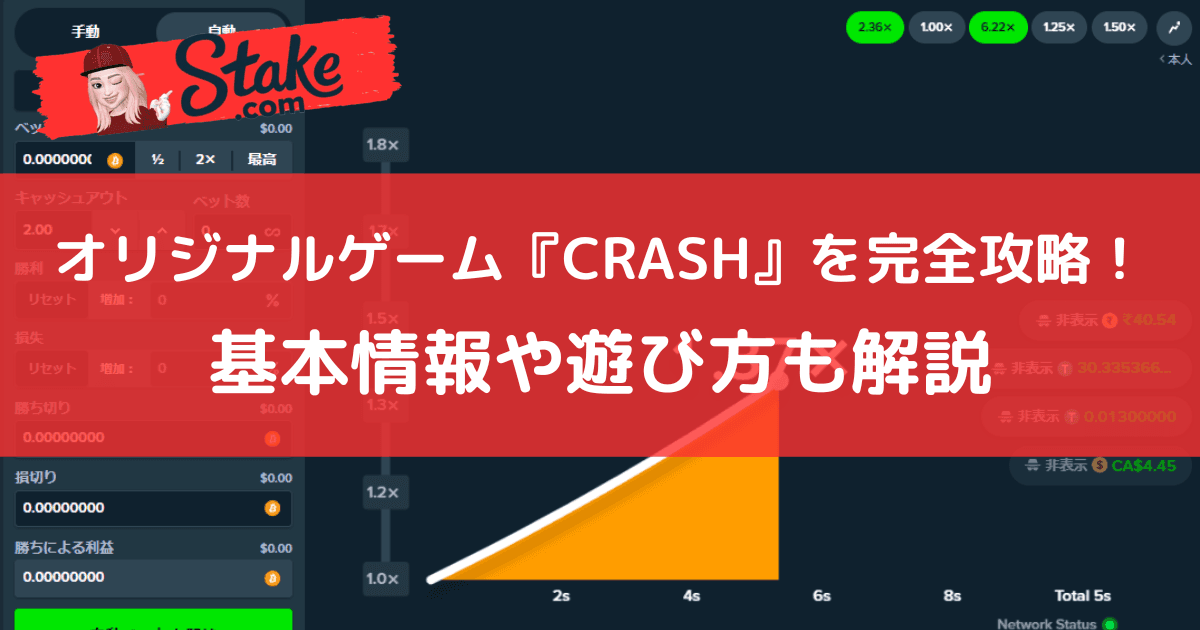 ステークカジノ(Stake)オリジナルゲーム『クラッシュ(CRASH)』を完全攻略!基本情報や遊び方も解説