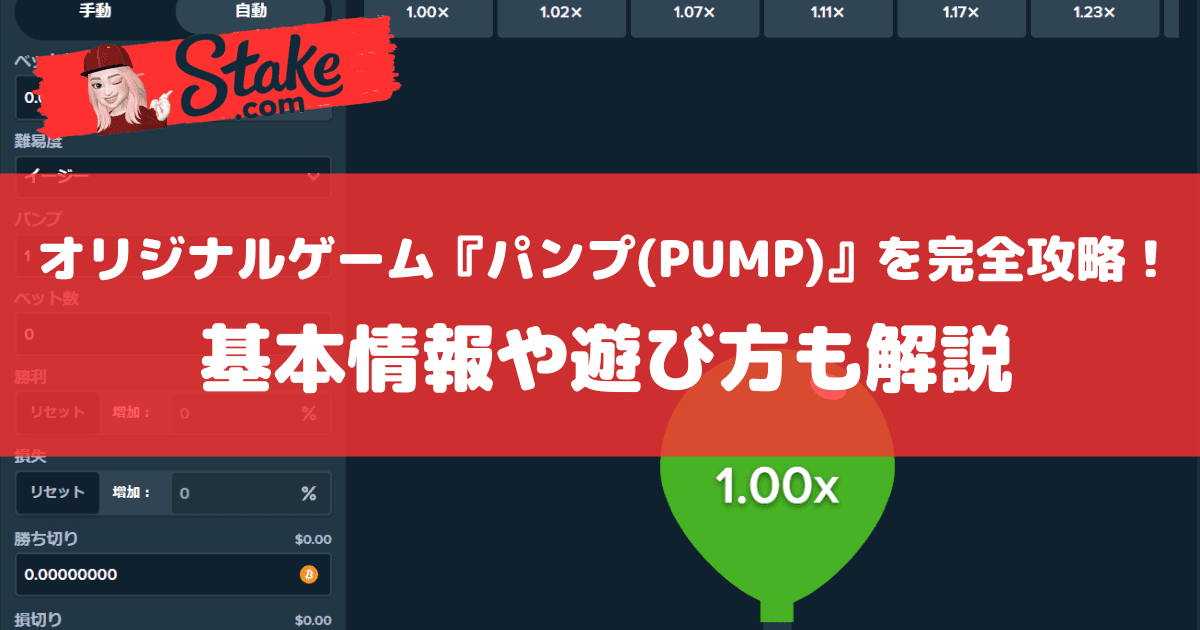 ステークカジノ(Stake)オリジナルゲーム『パンプ(PUMP)』を完全攻略!基本情報や遊び方も解説