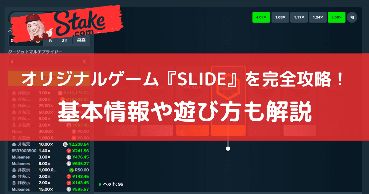ステークカジノ(Stake)オリジナルゲーム『SLIDE』を完全攻略!基本情報や遊び方も解説