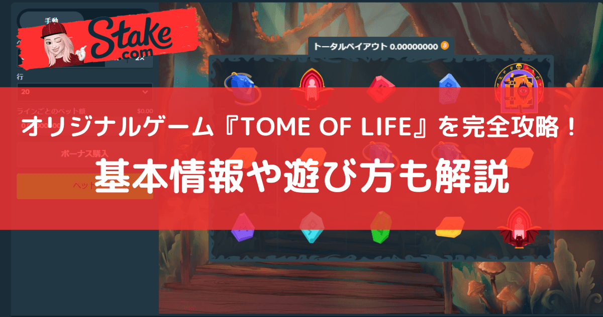 ステークカジノ(Stake)オリジナルゲーム『TOME OF LIFE』を完全攻略!基本情報や遊び方も解説
