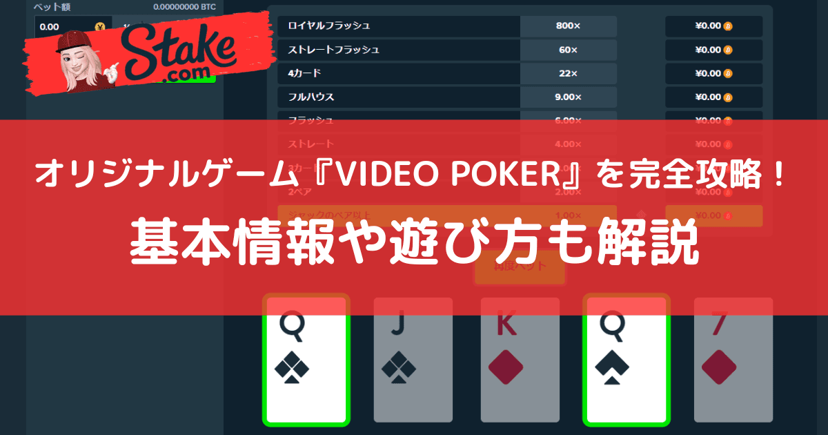 ステークカジノ(Stake)オリジナルゲーム『ビデオポーカー(VIDEOPOKER)』を完全攻略!基本情報や遊び方も解説
