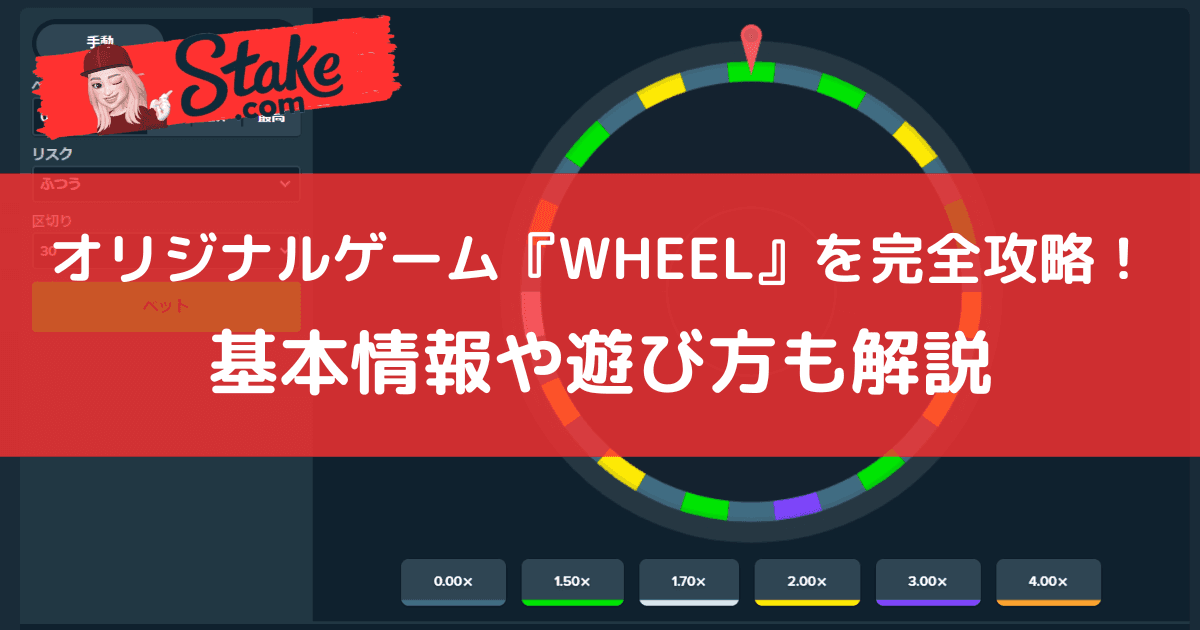 ステークカジノ(Stake)オリジナルゲーム『WHEEL』を完全攻略!基本情報や遊び方も紹介!