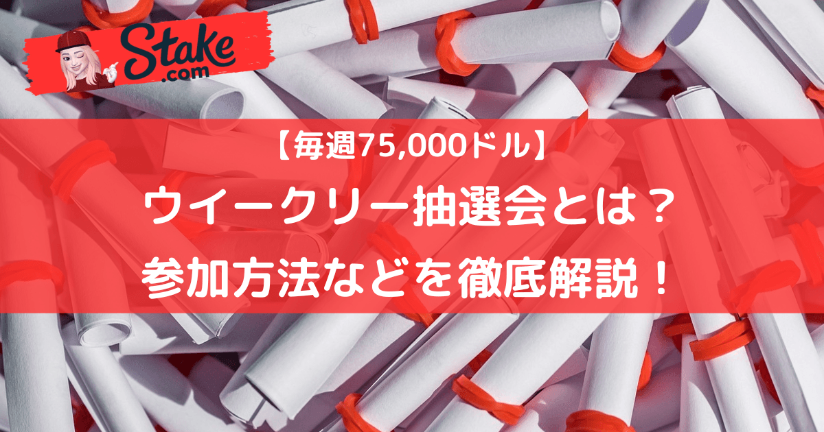 毎週75,000ドルが当たるステークカジノ(Stake)のウイークリー抽選会とは?参加方法などを徹底解説!